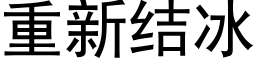 重新結冰 (黑體矢量字庫)