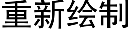 重新繪制 (黑體矢量字庫)