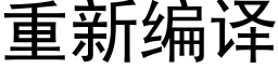 重新编译 (黑体矢量字库)