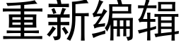 重新編輯 (黑體矢量字庫)