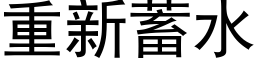 重新蓄水 (黑体矢量字库)