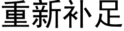 重新补足 (黑体矢量字库)