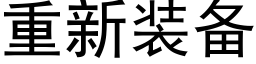 重新装备 (黑体矢量字库)