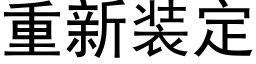 重新装定 (黑体矢量字库)