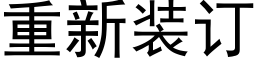 重新装订 (黑体矢量字库)