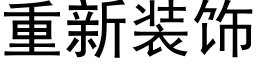 重新装饰 (黑体矢量字库)