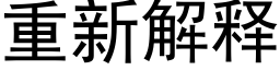 重新解释 (黑体矢量字库)