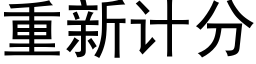 重新計分 (黑體矢量字庫)