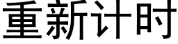 重新計時 (黑體矢量字庫)