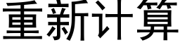 重新计算 (黑体矢量字库)