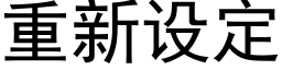 重新設定 (黑體矢量字庫)