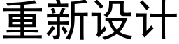 重新设计 (黑体矢量字库)