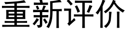 重新評價 (黑體矢量字庫)