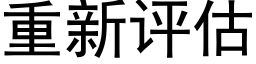 重新评估 (黑体矢量字库)