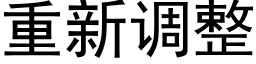 重新調整 (黑體矢量字庫)