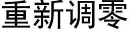 重新调零 (黑体矢量字库)