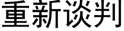 重新谈判 (黑体矢量字库)