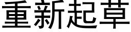 重新起草 (黑體矢量字庫)