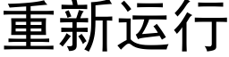 重新运行 (黑体矢量字库)