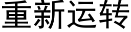 重新運轉 (黑體矢量字庫)