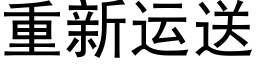 重新运送 (黑体矢量字库)