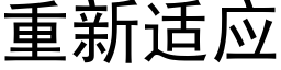 重新适应 (黑体矢量字库)