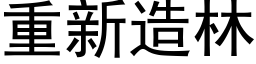 重新造林 (黑体矢量字库)