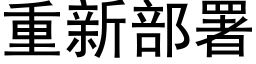 重新部署 (黑体矢量字库)