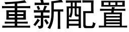 重新配置 (黑体矢量字库)