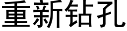 重新鑽孔 (黑體矢量字庫)