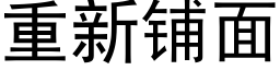 重新铺面 (黑体矢量字库)