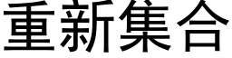 重新集合 (黑体矢量字库)