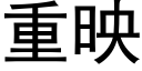 重映 (黑體矢量字庫)