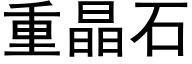 重晶石 (黑体矢量字库)