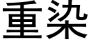 重染 (黑体矢量字库)