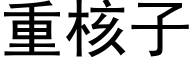 重核子 (黑体矢量字库)