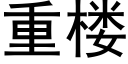 重楼 (黑体矢量字库)