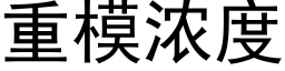 重模濃度 (黑體矢量字庫)