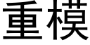 重模 (黑體矢量字庫)