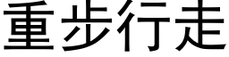 重步行走 (黑体矢量字库)