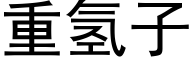 重氫子 (黑體矢量字庫)