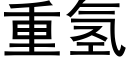 重氢 (黑体矢量字库)