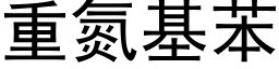 重氮基苯 (黑体矢量字库)