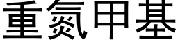 重氮甲基 (黑体矢量字库)