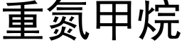 重氮甲烷 (黑体矢量字库)