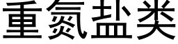 重氮盐类 (黑体矢量字库)