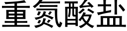 重氮酸盐 (黑体矢量字库)