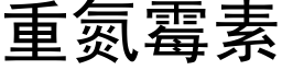 重氮霉素 (黑体矢量字库)