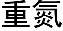 重氮 (黑体矢量字库)