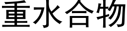 重水合物 (黑体矢量字库)